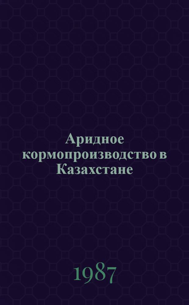 Аридное кормопроизводство в Казахстане