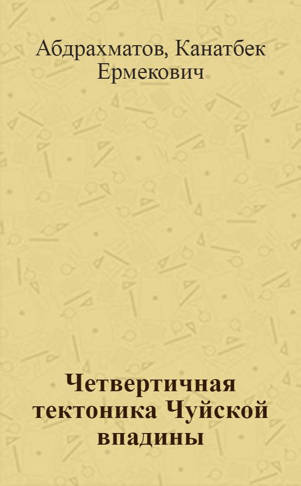 Четвертичная тектоника Чуйской впадины