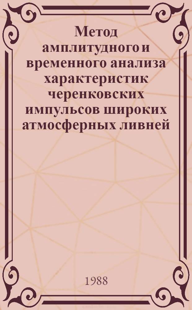 Метод амплитудного и временного анализа характеристик черенковских импульсов широких атмосферных ливней