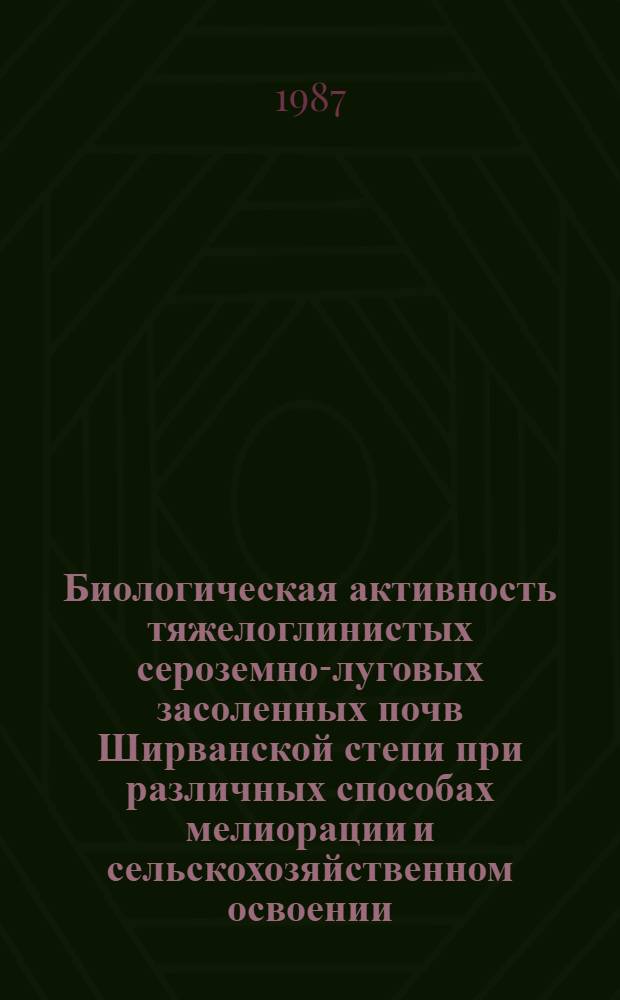 Биологическая активность тяжелоглинистых сероземно-луговых засоленных почв Ширванской степи при различных способах мелиорации и сельскохозяйственном освоении : Автореф. дис. на соиск. учен. степ. канд. с.-х. наук : (06.01.03)