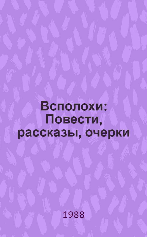 Всполохи : Повести, рассказы, очерки