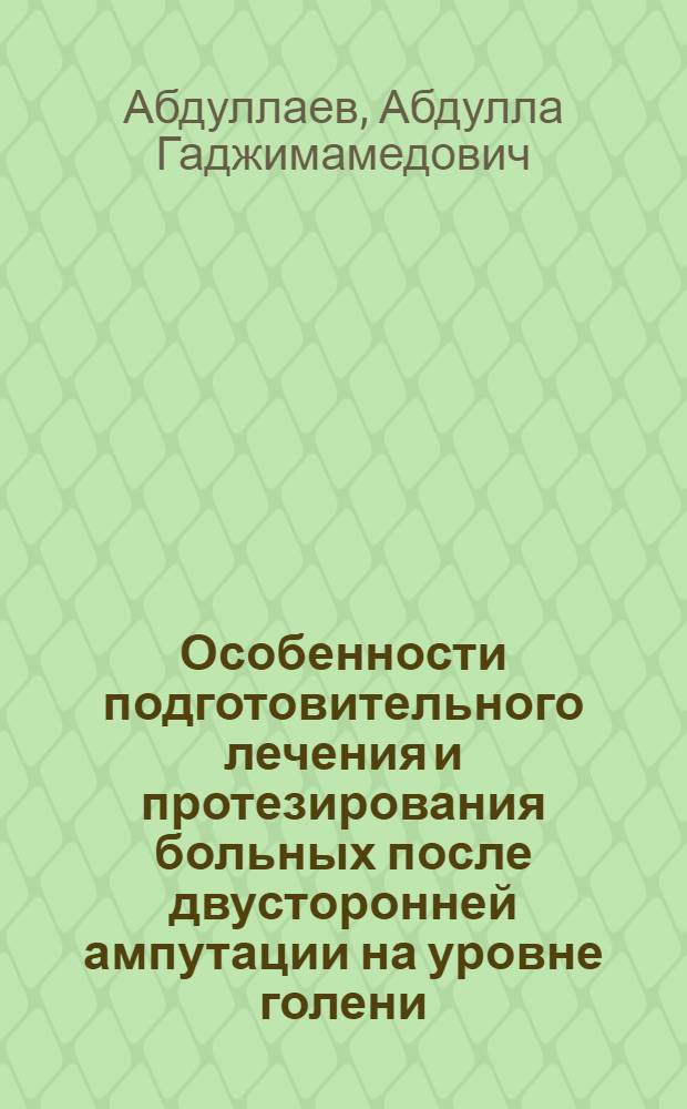 Особенности подготовительного лечения и протезирования больных после двусторонней ампутации на уровне голени : Автореф. дис. на соиск. учен. степ. канд. мед. наук : (14.00.22)