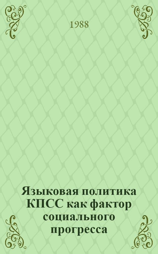 Языковая политика КПСС как фактор социального прогресса : Автореф. дис. на соиск. учен. степ. д-ра филос. наук : (09.00.01)