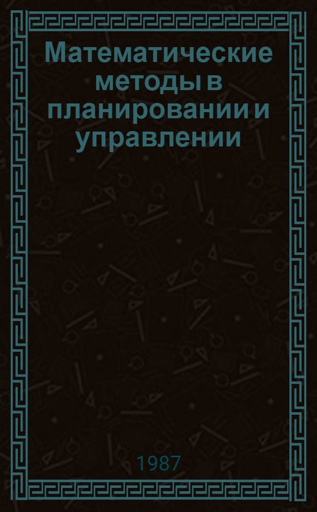 Математические методы в планировании и управлении