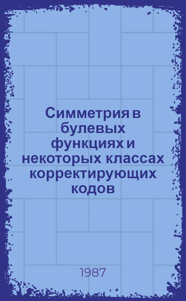 Симметрия в булевых функциях и некоторых классах корректирующих кодов