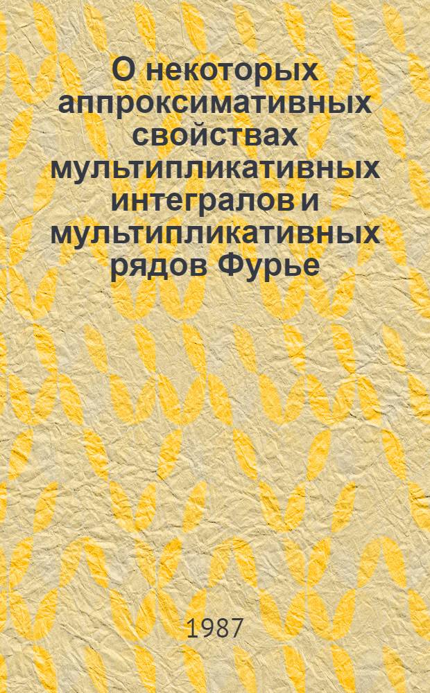 О некоторых аппроксимативных свойствах мультипликативных интегралов и мультипликативных рядов Фурье : Автореф. дис. на соиск. учен. степ. канд. физ.-мат. наук : (01.01.01)