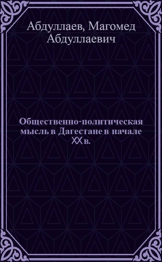 Общественно-политическая мысль в Дагестане в начале XX в.
