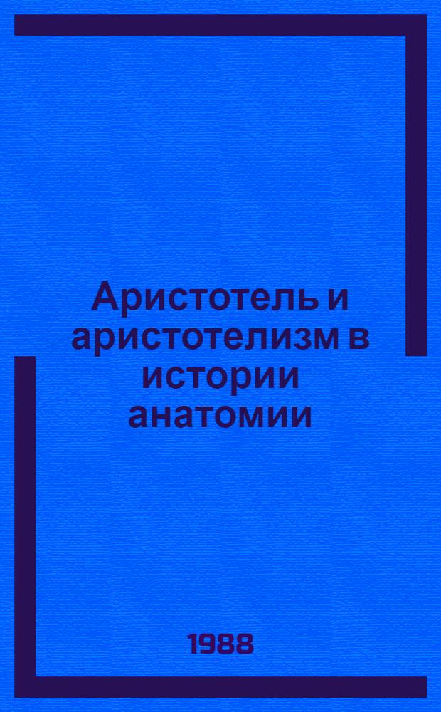 Аристотель и аристотелизм в истории анатомии