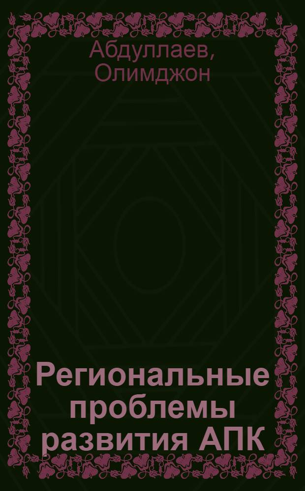 Региональные проблемы развития АПК