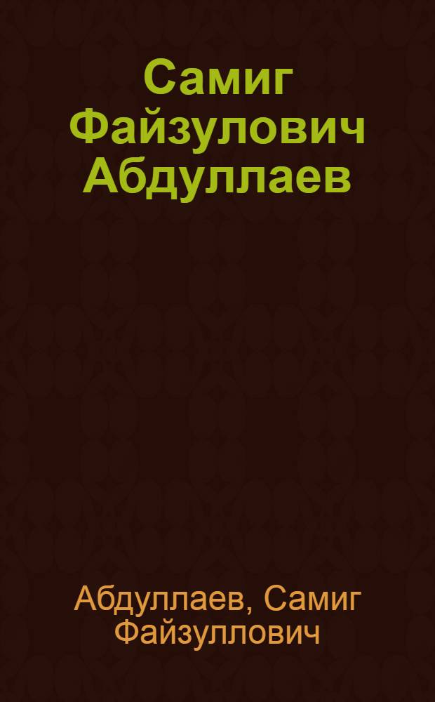 Самиг Файзулович Абдуллаев : Живопись, графика, скульптура : Кат. выст
