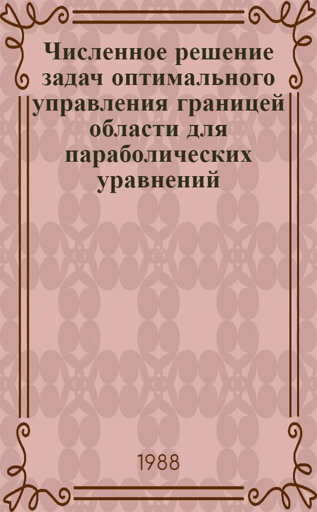 Численное решение задач оптимального управления границей области для параболических уравнений : Автореф. дис. на соиск. учен. степ. канд. физ.-мат. наук : (01.01.07)