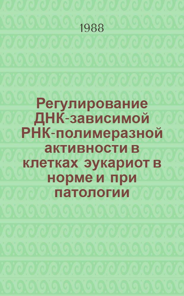 Регулирование ДНК-зависимой РНК-полимеразной активности в клетках эукариот в норме и при патологии : Автореф. дис. на соиск. учен. степ. д-ра биол. наук : (03.00.04)