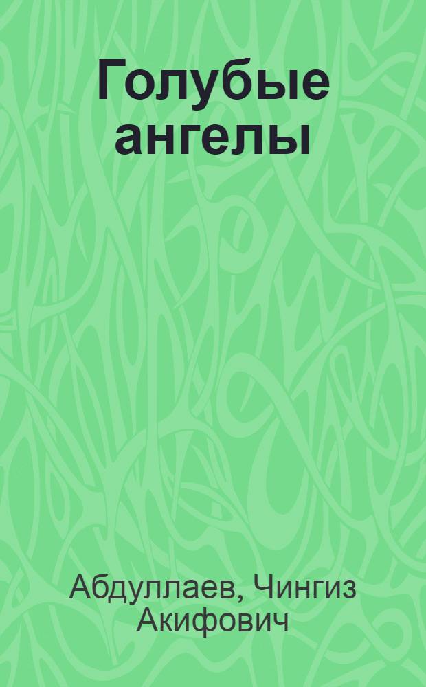 Голубые ангелы : Роман