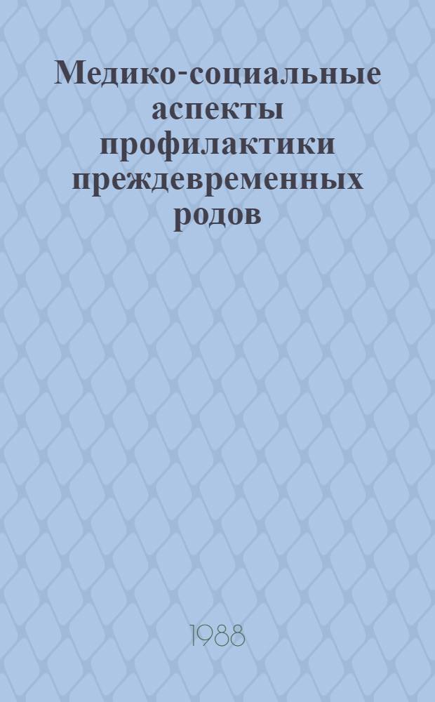 Медико-социальные аспекты профилактики преждевременных родов : Автореф. дис. на соиск. учен. степ. канд. мед. наук : (14.00.33)