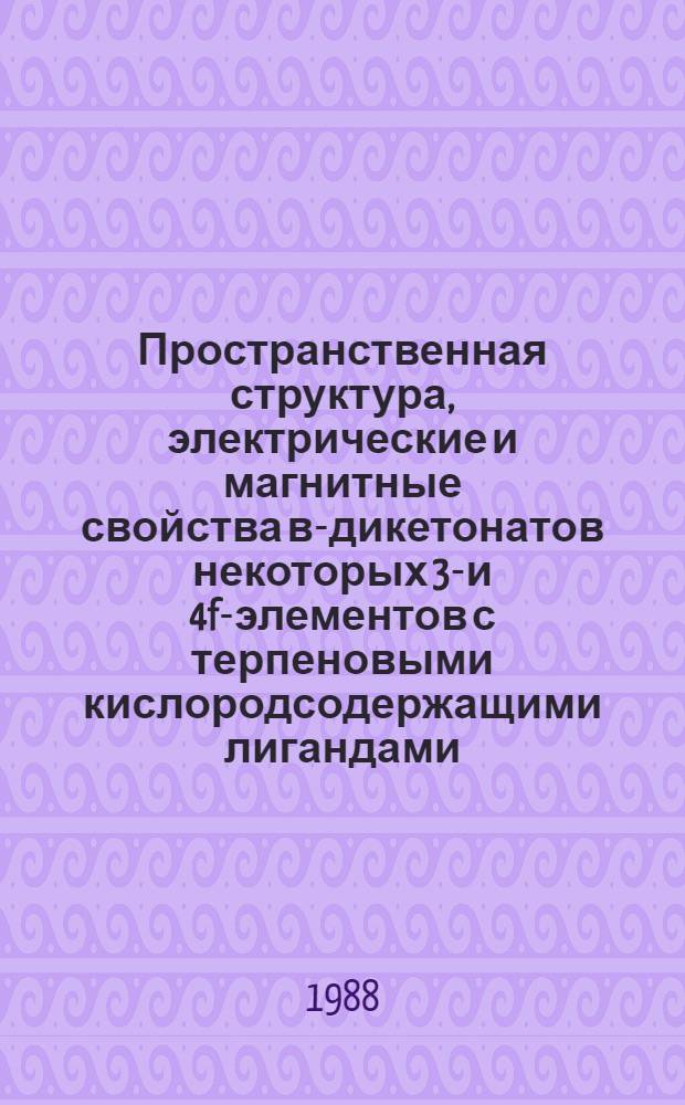 Пространственная структура, электрические и магнитные свойства в-дикетонатов некоторых 3d- и 4f-элементов с терпеновыми кислородсодержащими лигандами : Автореф. дис. на соиск. учен. степ. канд. хим. наук : (02.00.03)