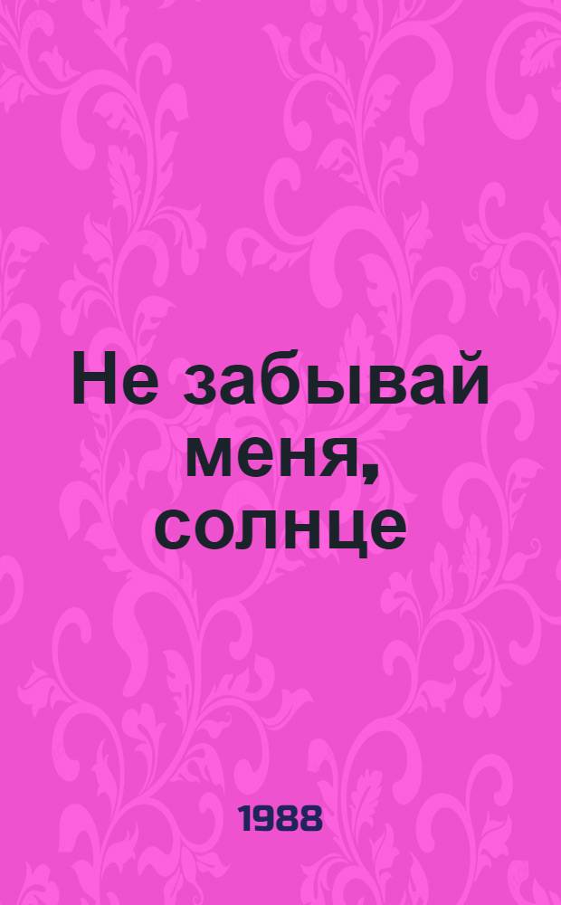 Не забывай меня, солнце : О С. Чекмареве : Перевод. Через сорок смертей : [О Мусе Джалиле Для ст. и сред. шк. возраста]
