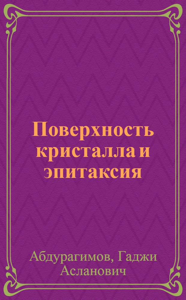 Поверхность кристалла и эпитаксия