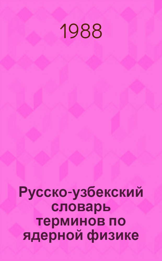 Русско-узбекский словарь терминов по ядерной физике
