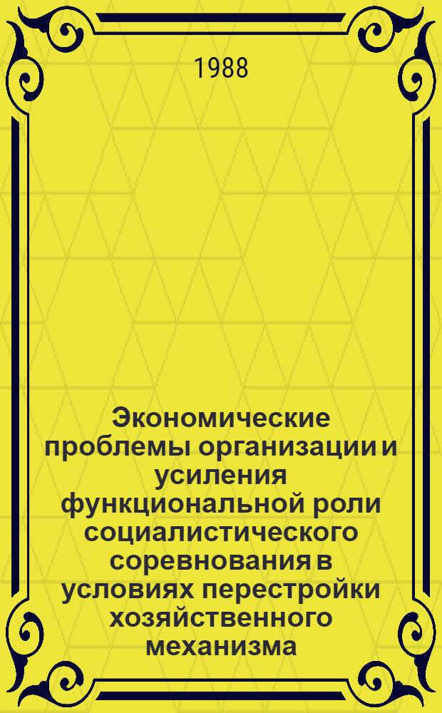 Экономические проблемы организации и усиления функциональной роли социалистического соревнования в условиях перестройки хозяйственного механизма : (Регион. аспект) : Автореф. дис. на соиск. учен. степ. д-ра экон. наук : (08.00.01)
