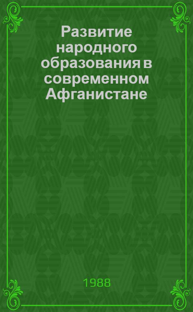Развитие народного образования в современном Афганистане : Автореф. дис. на соиск. учен. степ. канд. пед. наук : (13.00.01)