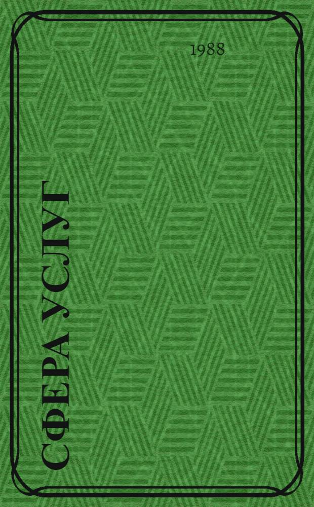 Сфера услуг : Состояние, передовой опыт, некоторые пути развития