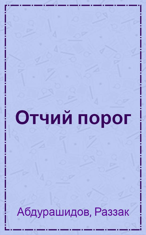 Отчий порог : Стихи : Пер. с узб