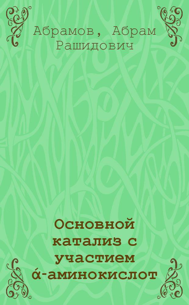 Основной катализ с участием ά-аминокислот : Автореф. дис. на соиск. учен. степ. канд. хим. наук : (02.00.15)