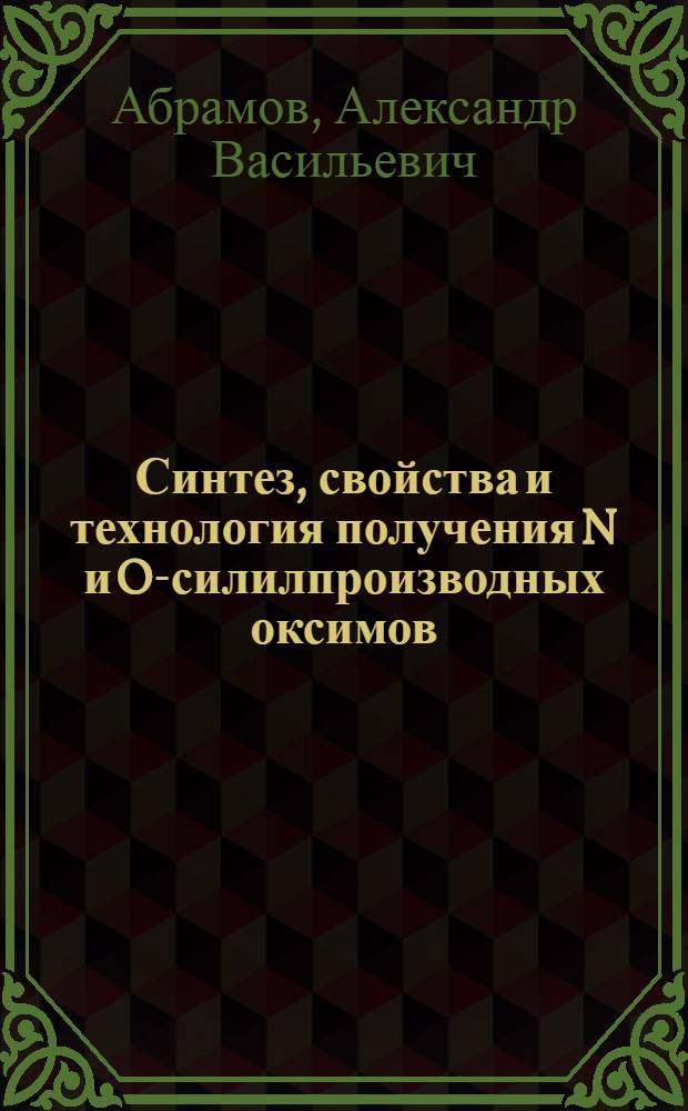 Синтез, свойства и технология получения N и O-силилпроизводных оксимов : Автореф. дис. на соиск. учен. степ. к. х. н