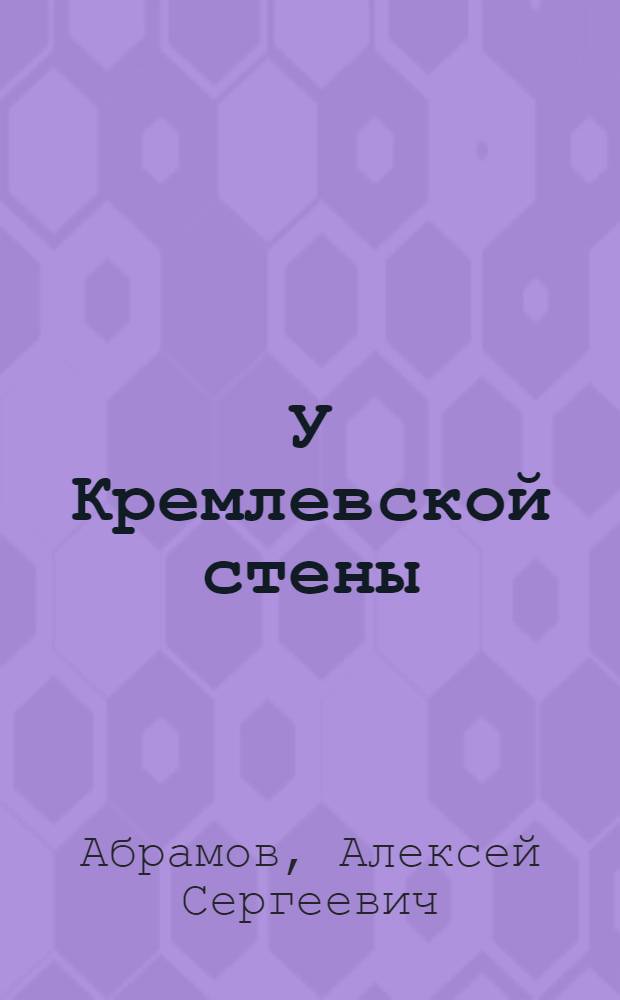 У Кремлевской стены
