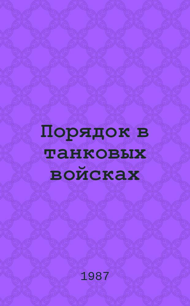 Порядок в танковых войсках : Одес. воен. окр.