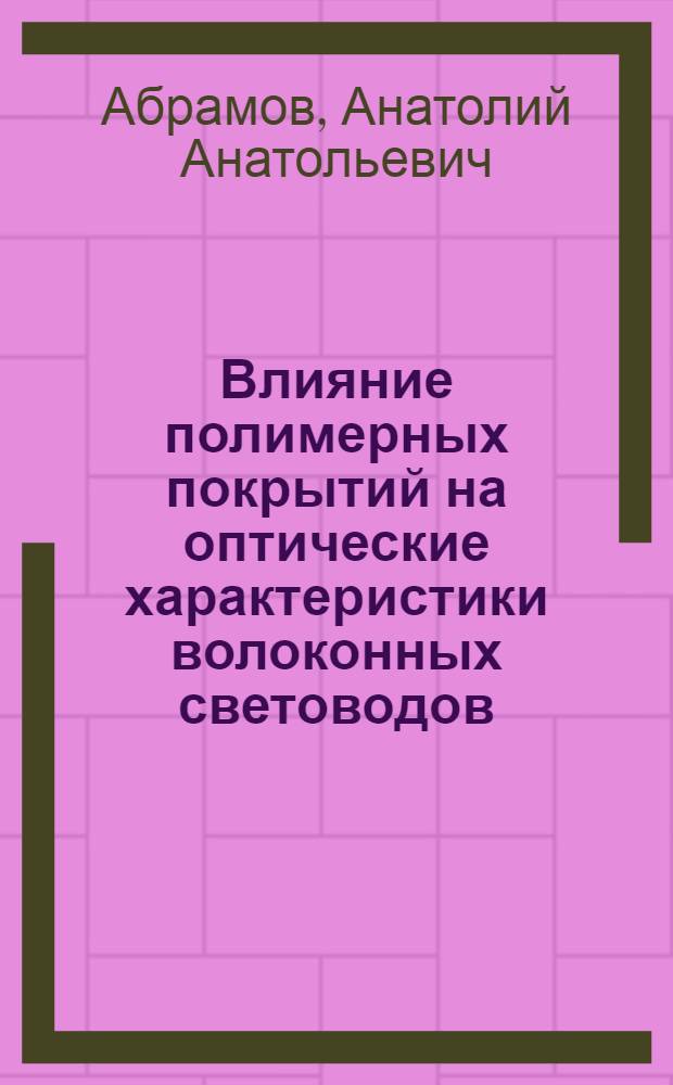 Влияние полимерных покрытий на оптические характеристики волоконных световодов : Автореф. дис. на соиск. учен. степ. канд. физ.-мат. наук : (01.04.04)