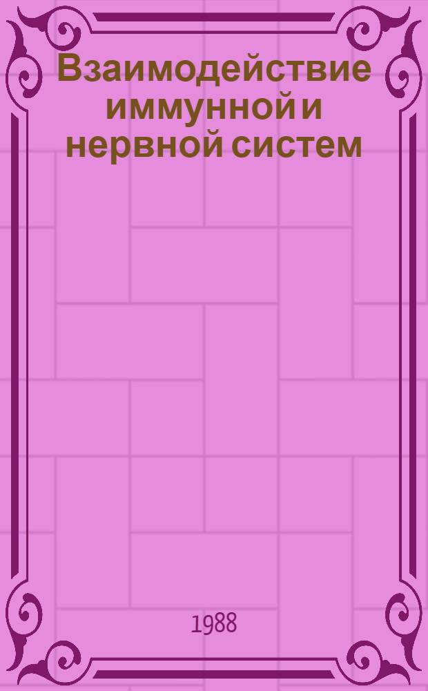 Взаимодействие иммунной и нервной систем