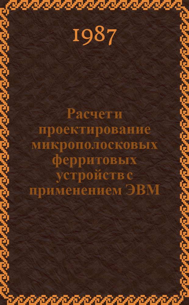 Расчет и проектирование микрополосковых ферритовых устройств с применением ЭВМ : Учеб. пособие по курсу "Радиопередающие устройства", "Основы микроэлектроники"