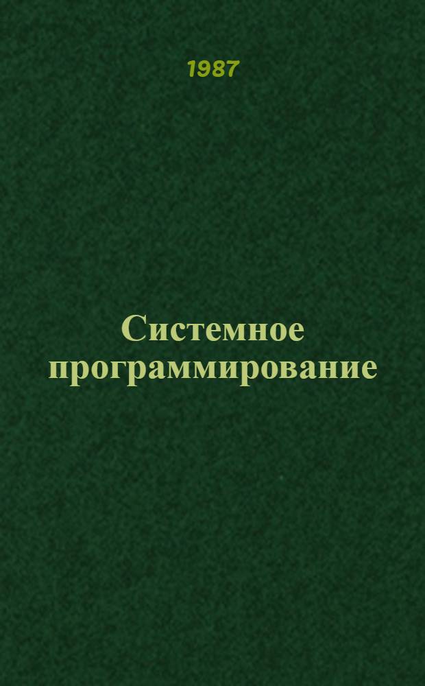 Системное программирование : Учеб. пособие