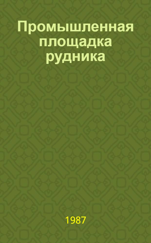 Промышленная площадка рудника : Учеб. пособие