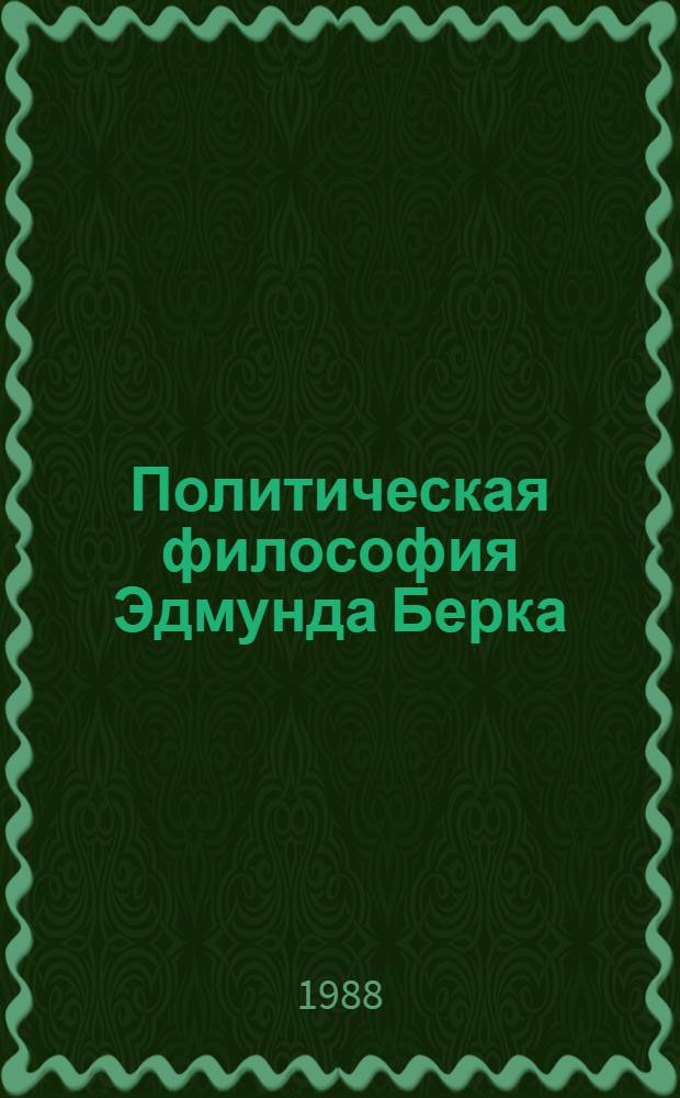Политическая философия Эдмунда Берка : (У истоков консерватив. традиции в зап. обществ. мысли) : Автореф. дис. на соиск. учен. степ. канд. филос. наук : (09.00.03)