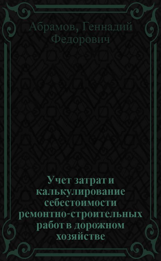 Учет затрат и калькулирование себестоимости ремонтно-строительных работ в дорожном хозяйстве : Автореф. дис. на соиск. учен. степ. к. э. н