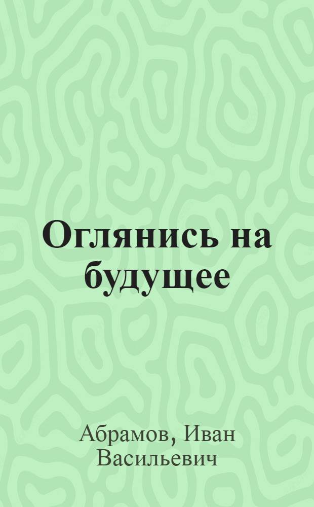 Оглянись на будущее : Повесть
