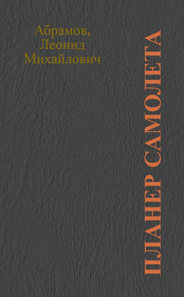 Планер самолета : Учеб. пособие для студентов 4-го курса 1-го и 2-го фак.