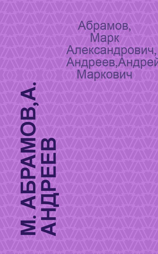 М. Абрамов, А. Андреев : Карикатура, плакат, рис., акварель, живопись : Кат. выст