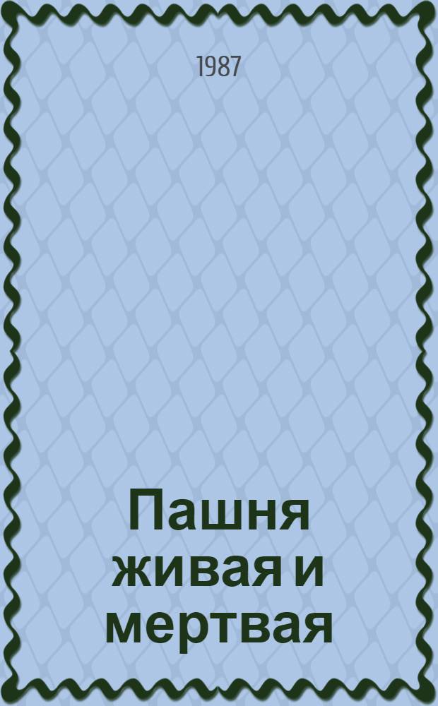 Пашня живая и мертвая : Очерки, рассказы, стихи