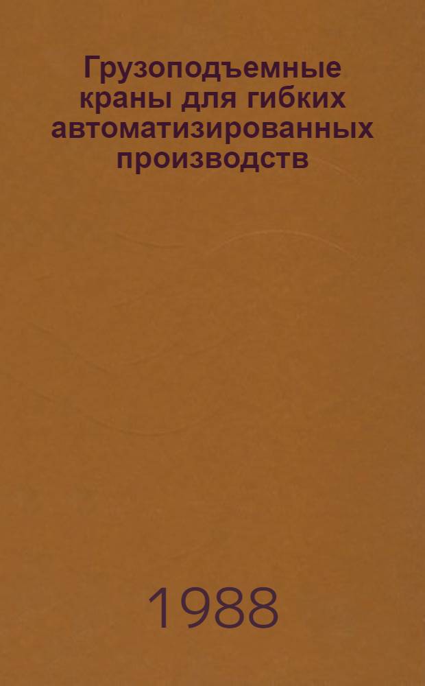 Грузоподъемные краны для гибких автоматизированных производств