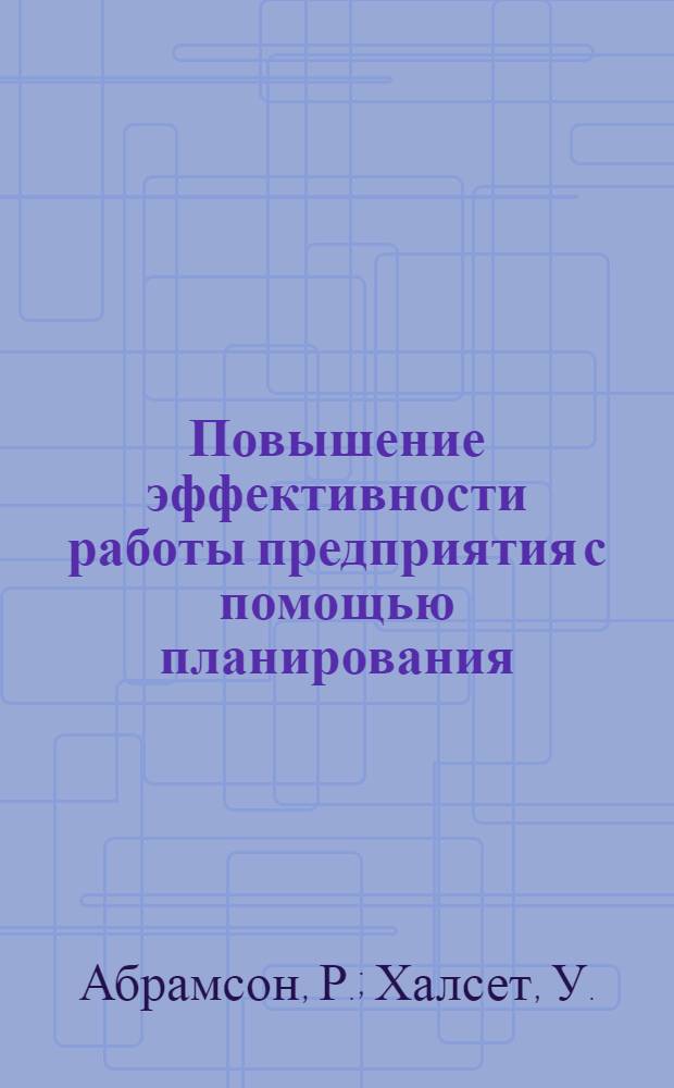 Повышение эффективности работы предприятия с помощью планирования : (Руководство для адм. персонала и консультантов) : Пер. с англ