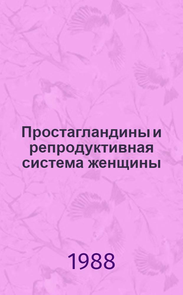 Простагландины и репродуктивная система женщины