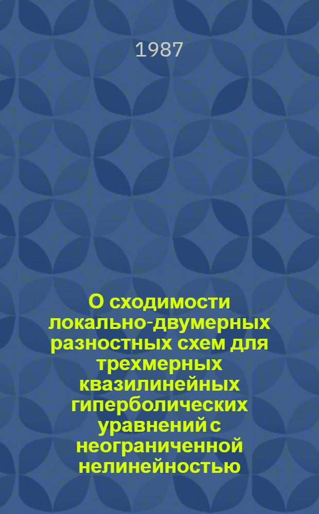 О сходимости локально-двумерных разностных схем для трехмерных квазилинейных гиперболических уравнений с неограниченной нелинейностью