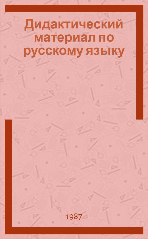 Дидактический материал по русскому языку : Для 4-6-го кл. шк. УССР с венг., молд. и польским яз. обучения