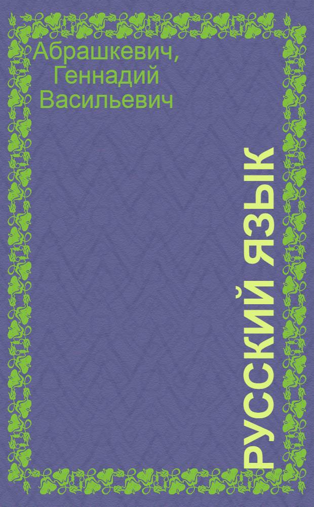 Русский язык : Учеб. для 2-го кл. шк. УССР с венг. яз. обучения