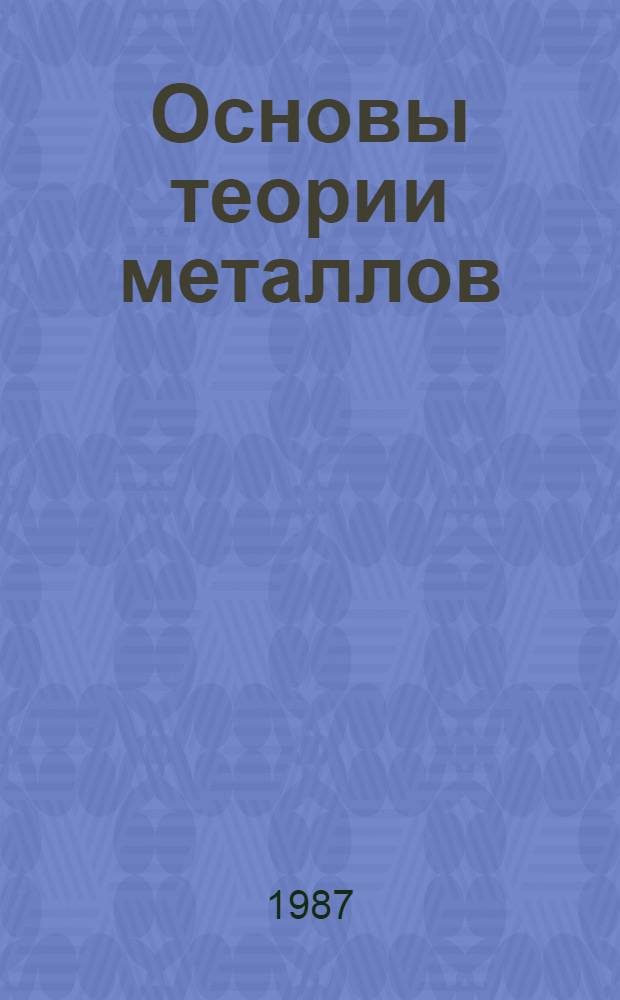 Основы теории металлов : Для физ. спец. вузов