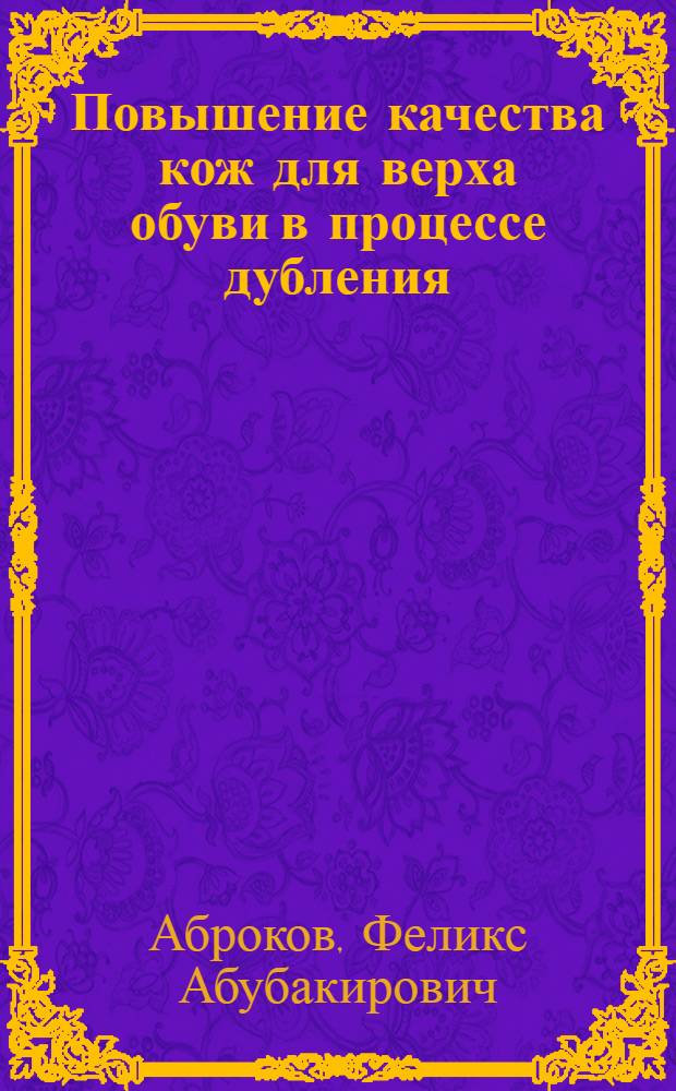 Повышение качества кож для верха обуви в процессе дубления : Автореф. дис. на соиск. учен. степ. канд. техн. наук : (05.19.01)