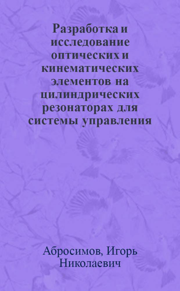 Разработка и исследование оптических и кинематических элементов на цилиндрических резонаторах для системы управления : Автореф. дис. на соиск. учен. степ. к. т. н